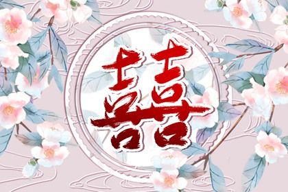 年月日时:婚姻四维